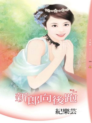 cover image of 新郎向後跑